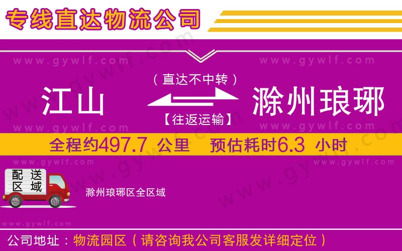 江山到滁州瑯琊區(qū)物流公司 江山到滁州瑯琊區(qū)物流公司