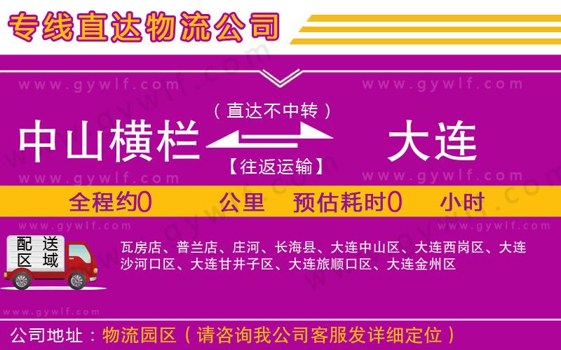 中山橫欄到大連物流公司 中山橫欄到大連物流公司
