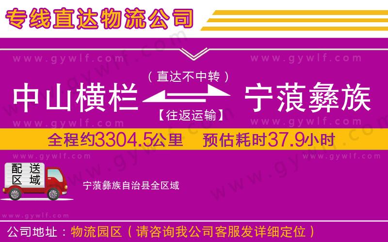 中山橫欄到寧蒗彝族自治縣物流公司 中山橫欄到寧蒗彝族自治縣物流公司