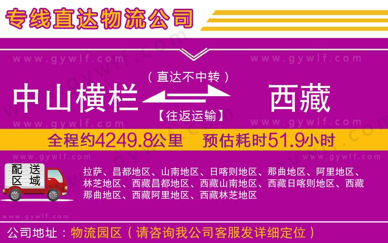 中山橫欄到西藏物流公司 中山橫欄到西藏物流公司