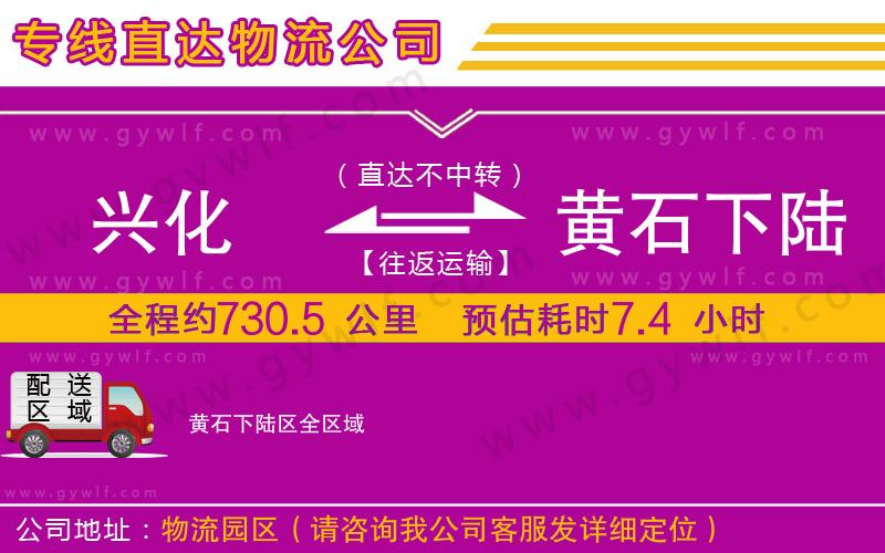 興化到黃石下陸區(qū)物流公司 興化到黃石下陸區(qū)物流公司
