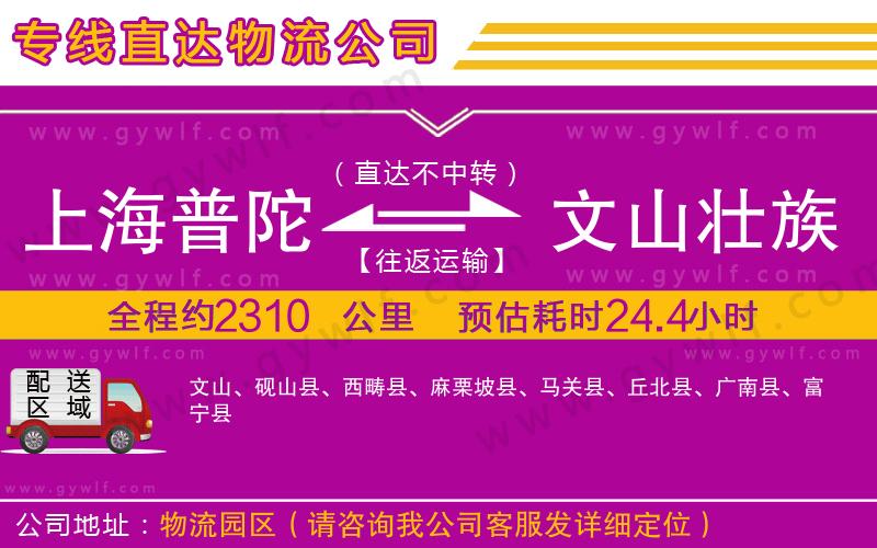 上海普陀區(qū)到文山壯族苗族自治州物流公司 上海普陀區(qū)到文山壯族苗族自治州物流公司