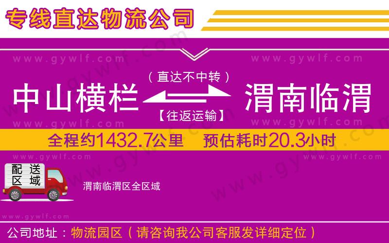 中山橫欄到渭南臨渭區(qū)物流公司 中山橫欄到渭南臨渭區(qū)物流公司