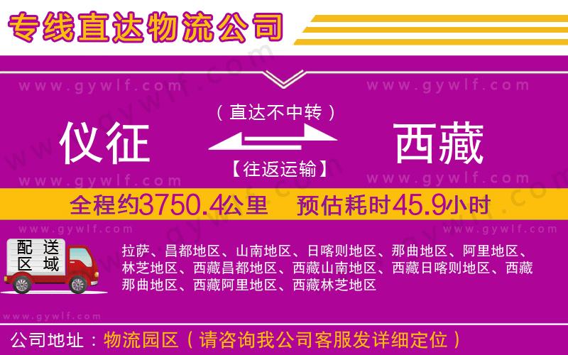 儀征到西藏物流公司 儀征到西藏物流公司