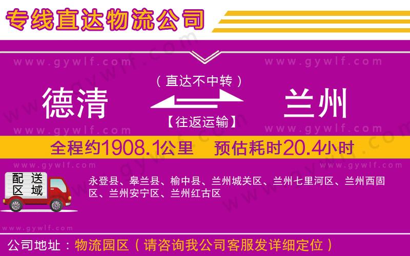 德清到蘭州物流公司 德清到蘭州物流公司