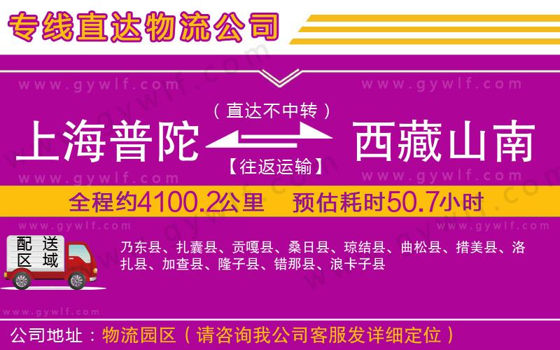 上海普陀區(qū)到西藏山南地區(qū)物流公司 上海普陀區(qū)到西藏山南地區(qū)物流公司