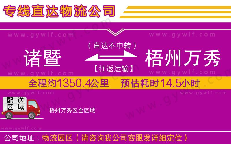 諸暨到梧州萬(wàn)秀區(qū)物流公司 諸暨到梧州萬(wàn)秀區(qū)物流公司