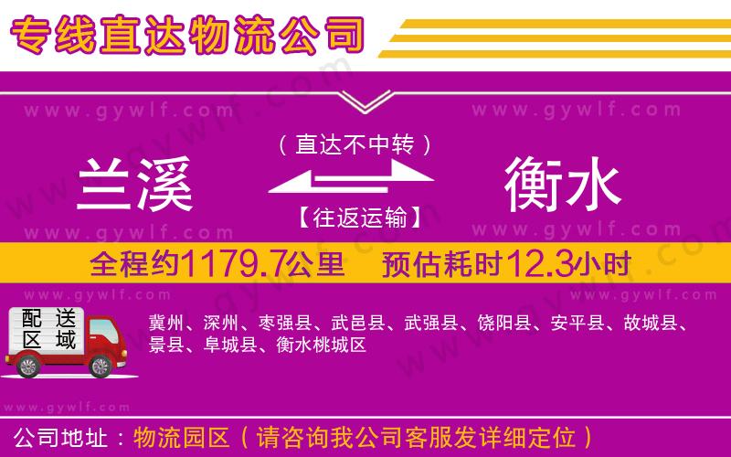 蘭溪到衡水物流公司 蘭溪到衡水物流公司
