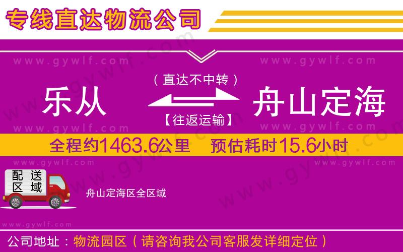 樂從到舟山定海區(qū)物流公司 樂從到舟山定海區(qū)物流公司