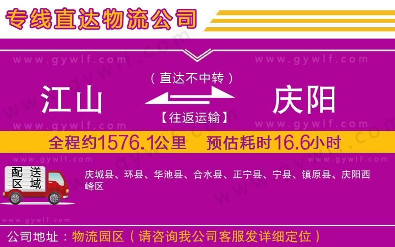 江山到慶陽物流公司 江山到慶陽物流公司