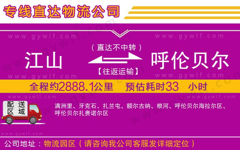 江山到呼倫貝爾物流公司 江山到呼倫貝爾物流公司