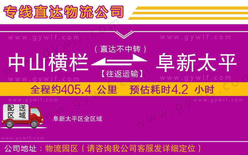 中山橫欄到阜新太平區(qū)物流公司 中山橫欄到阜新太平區(qū)物流公司