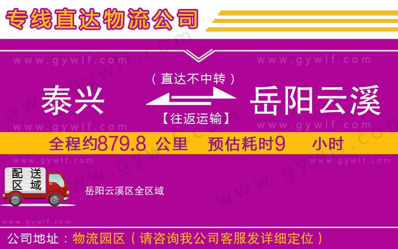 泰興到岳陽云溪區(qū)物流公司 泰興到岳陽云溪區(qū)物流公司