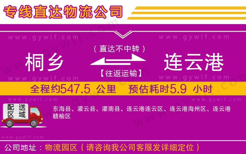 桐鄉(xiāng)到連云港物流公司 桐鄉(xiāng)到連云港物流公司