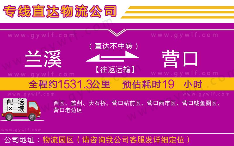 蘭溪到營(yíng)口物流公司 蘭溪到營(yíng)口物流公司