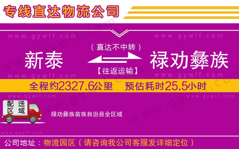 新泰到祿勸彝族苗族自治縣物流公司 新泰到祿勸彝族苗族自治縣物流公司
