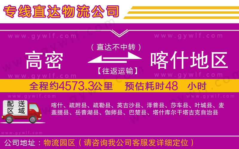 高密到喀什地區(qū)物流公司 高密到喀什地區(qū)物流公司