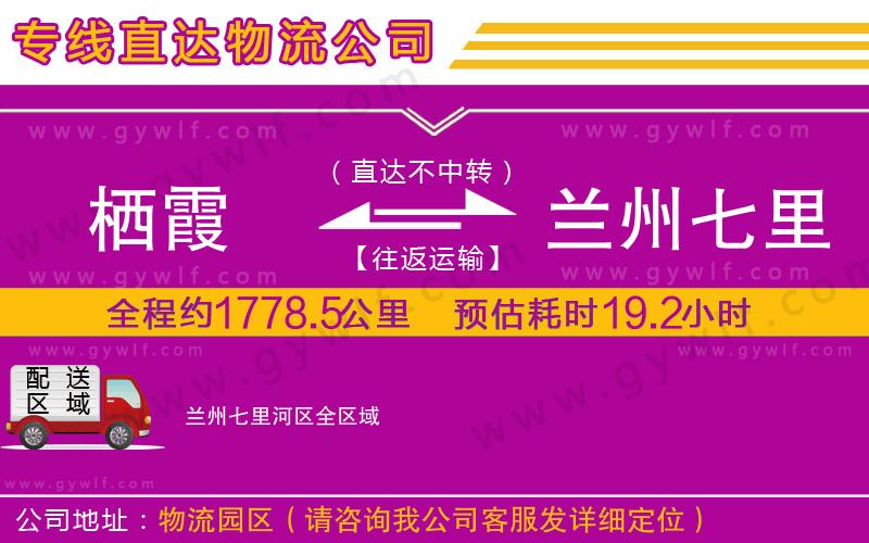 棲霞到蘭州七里河區(qū)物流公司 棲霞到蘭州七里河區(qū)物流公司