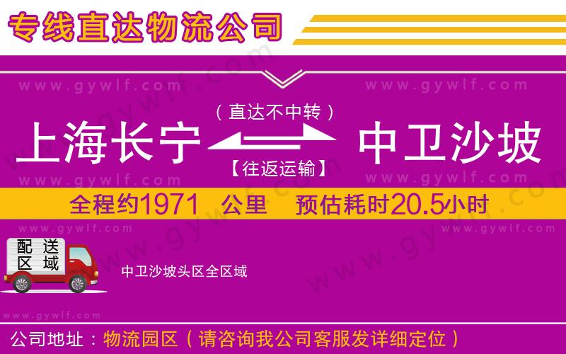 上海長寧區(qū)到中衛(wèi)沙坡頭區(qū)物流公司 上海長寧區(qū)到中衛(wèi)沙坡頭區(qū)物流公司