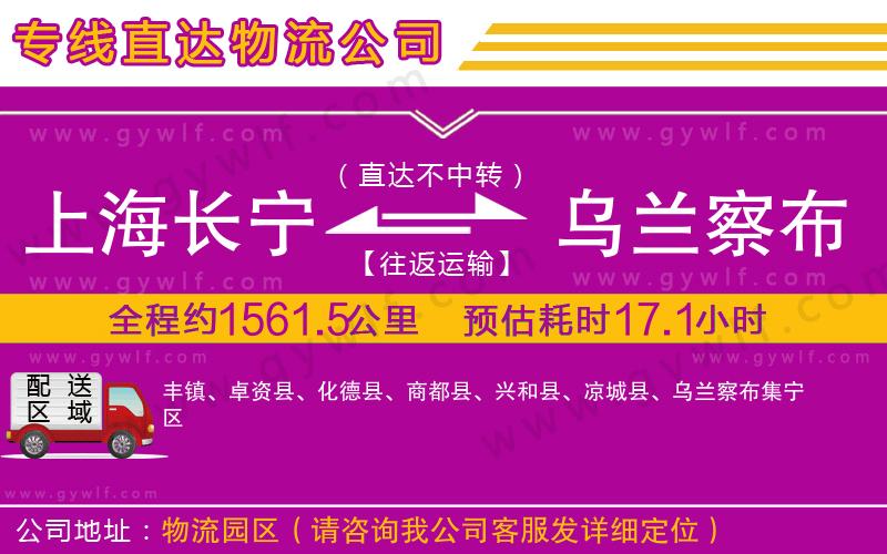 上海長(zhǎng)寧區(qū)到烏蘭察布物流公司 上海長(zhǎng)寧區(qū)到烏蘭察布物流公司