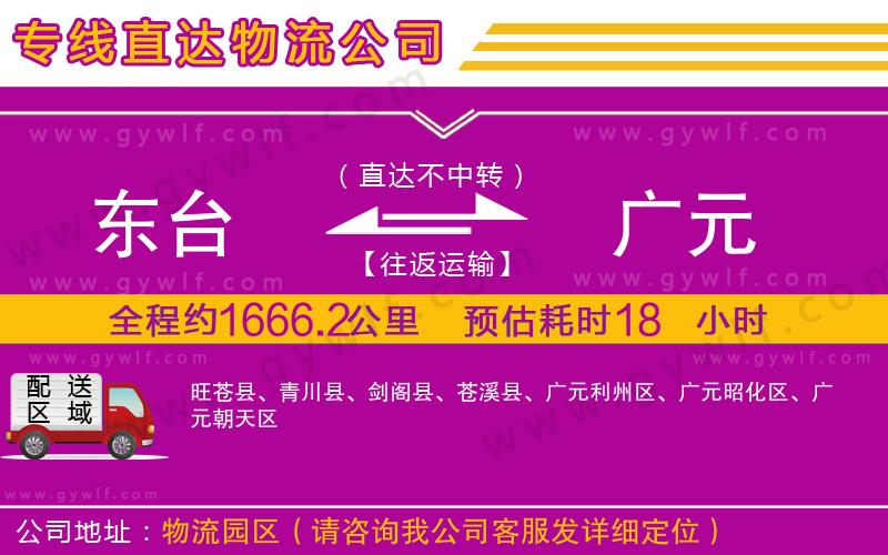 東臺到廣元物流公司 東臺到廣元物流公司