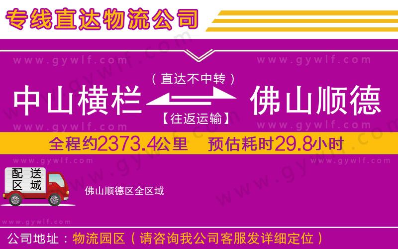 中山橫欄到佛山順德區(qū)物流公司 中山橫欄到佛山順德區(qū)物流公司