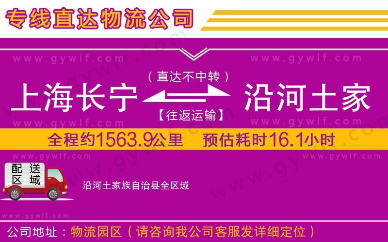 上海長寧區(qū)到沿河土家族自治縣物流公司 上海長寧區(qū)到沿河土家族自治縣物流公司