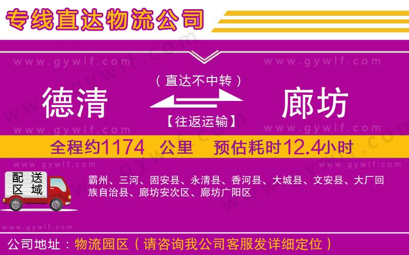 德清到廊坊物流公司 德清到廊坊物流公司