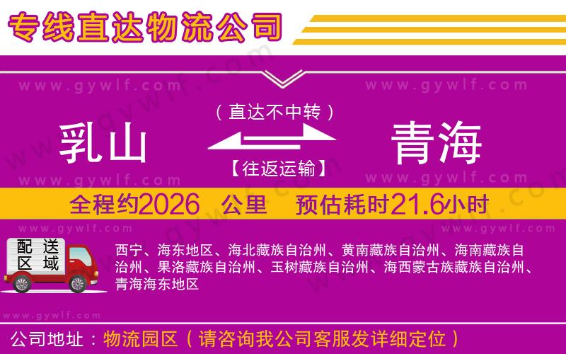 乳山到青海物流公司 乳山到青海物流公司