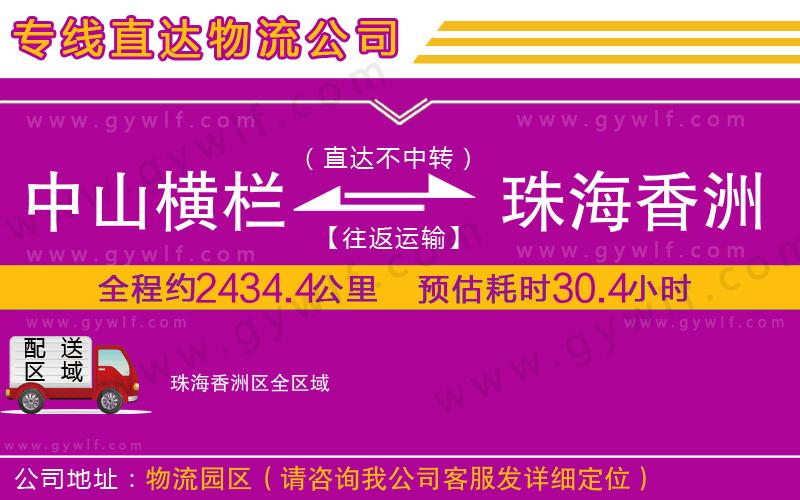 中山橫欄到珠海香洲區(qū)物流公司 中山橫欄到珠海香洲區(qū)物流公司