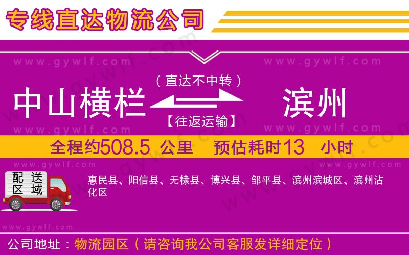 中山橫欄到濱州物流公司 中山橫欄到濱州物流公司