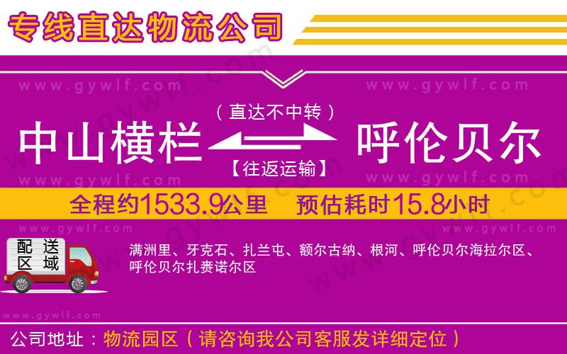 中山橫欄到呼倫貝爾物流公司 中山橫欄到呼倫貝爾物流公司