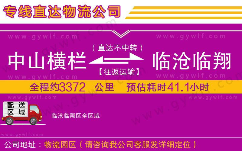 中山橫欄到臨滄臨翔區(qū)物流公司 中山橫欄到臨滄臨翔區(qū)物流公司