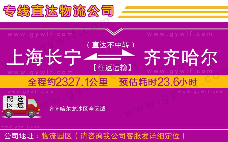 上海長(zhǎng)寧區(qū)到齊齊哈爾龍沙區(qū)物流公司 上海長(zhǎng)寧區(qū)到齊齊哈爾龍沙區(qū)物流公司
