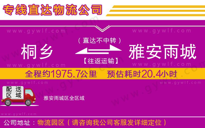 桐鄉(xiāng)到雅安雨城區(qū)物流公司 桐鄉(xiāng)到雅安雨城區(qū)物流公司