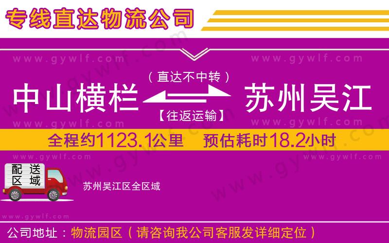中山橫欄到蘇州吳江區(qū)物流公司 中山橫欄到蘇州吳江區(qū)物流公司