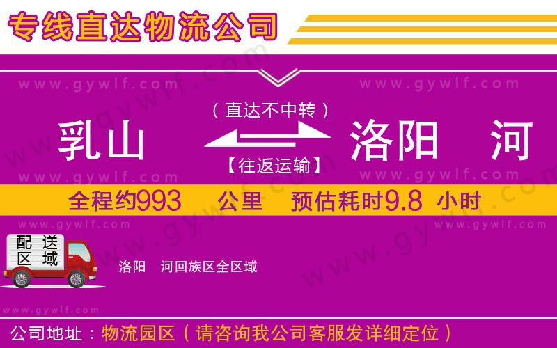 乳山到洛陽瀍河回族區(qū)物流公司 乳山到洛陽瀍河回族區(qū)物流公司