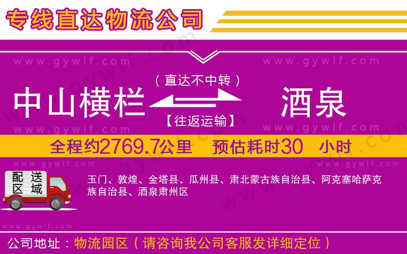中山橫欄到酒泉物流公司 中山橫欄到酒泉物流公司