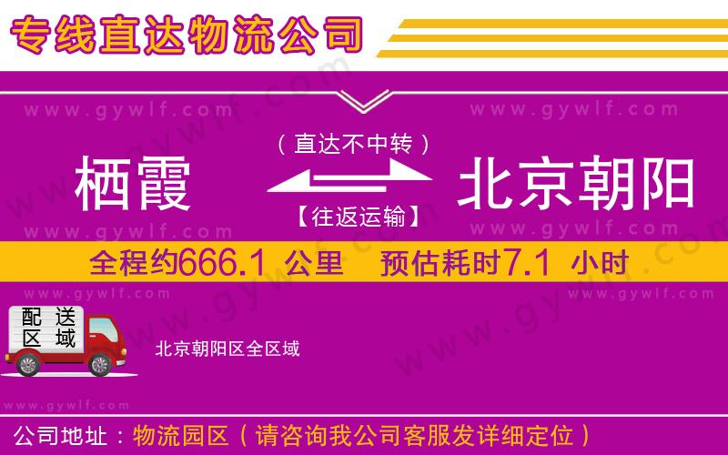 棲霞到北京朝陽區(qū)物流公司 棲霞到北京朝陽區(qū)物流公司