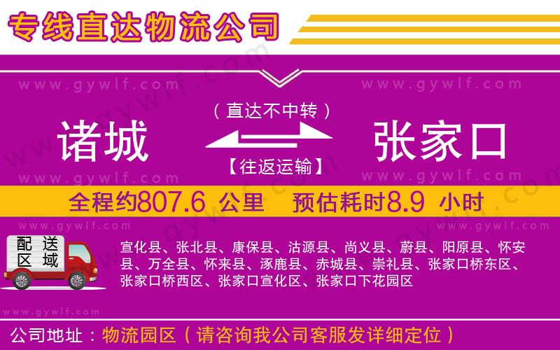 諸城到張家口物流公司 諸城到張家口物流公司