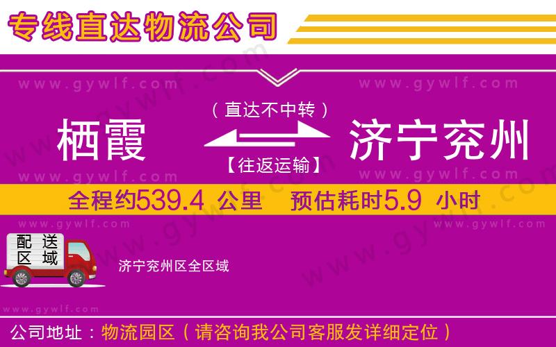 棲霞到濟(jì)寧兗州區(qū)物流公司 棲霞到濟(jì)寧兗州區(qū)物流公司