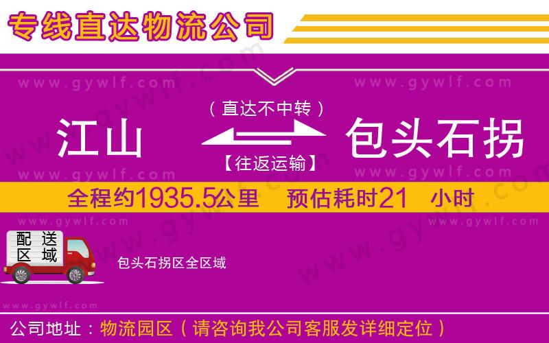 江山到包頭石拐區(qū)物流公司 江山到包頭石拐區(qū)物流公司