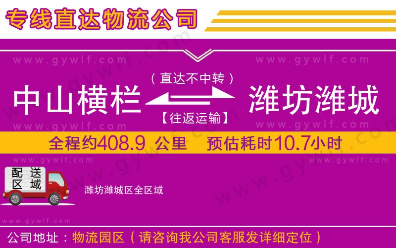 中山橫欄到濰坊濰城區(qū)物流公司 中山橫欄到濰坊濰城區(qū)物流公司