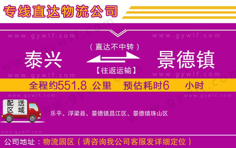 泰興到景德鎮(zhèn)物流公司 泰興到景德鎮(zhèn)物流公司