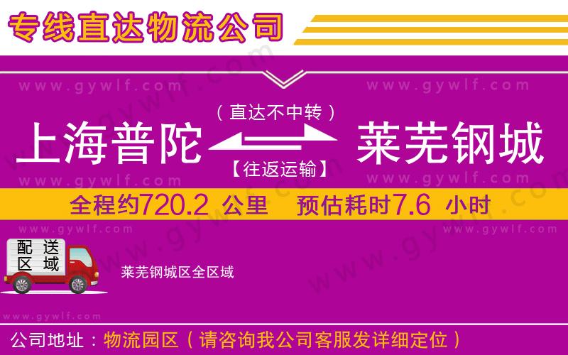 上海普陀區(qū)到萊蕪鋼城區(qū)物流公司 上海普陀區(qū)到萊蕪鋼城區(qū)物流公司