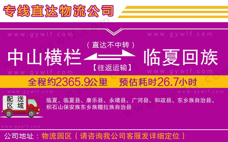 中山橫欄到臨夏回族自治州物流公司 中山橫欄到臨夏回族自治州物流公司