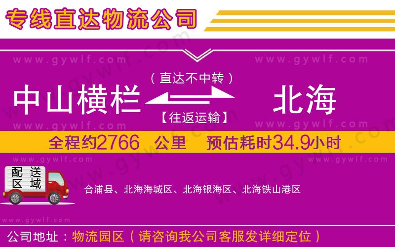 中山橫欄到北海物流公司 中山橫欄到北海物流公司