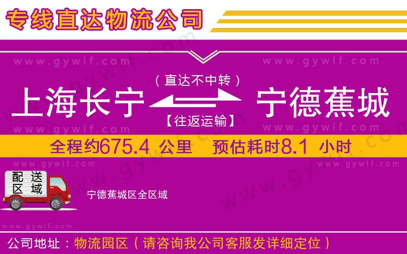 上海長寧區(qū)到寧德蕉城區(qū)物流公司 上海長寧區(qū)到寧德蕉城區(qū)物流公司