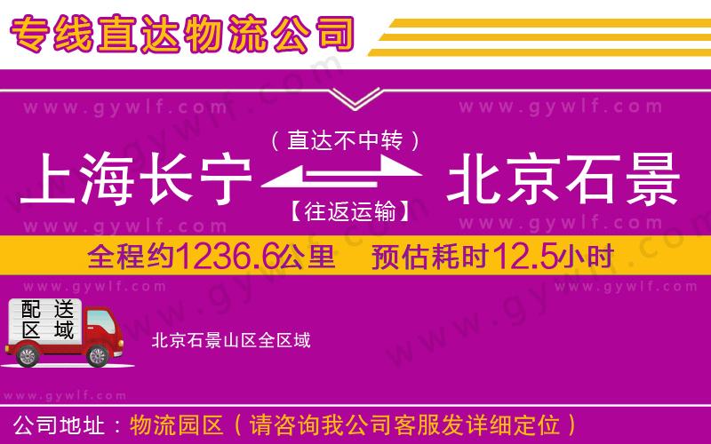 上海長寧區(qū)到北京石景山區(qū)物流公司 上海長寧區(qū)到北京石景山區(qū)物流公司