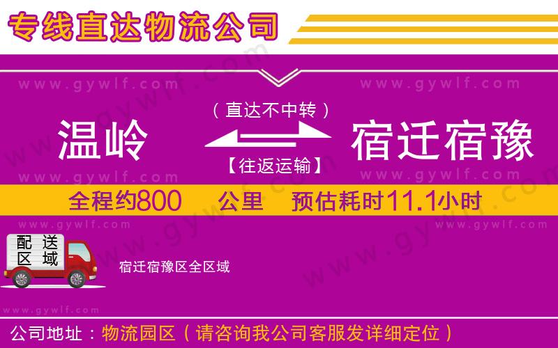 溫嶺到宿遷宿豫區(qū)物流公司 溫嶺到宿遷宿豫區(qū)物流公司